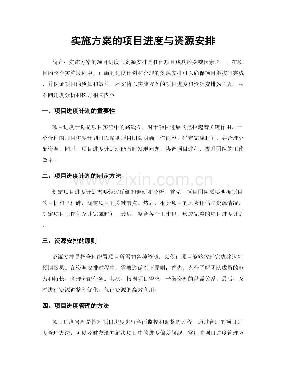 实施方案的项目进度与资源安排.docx_第1页