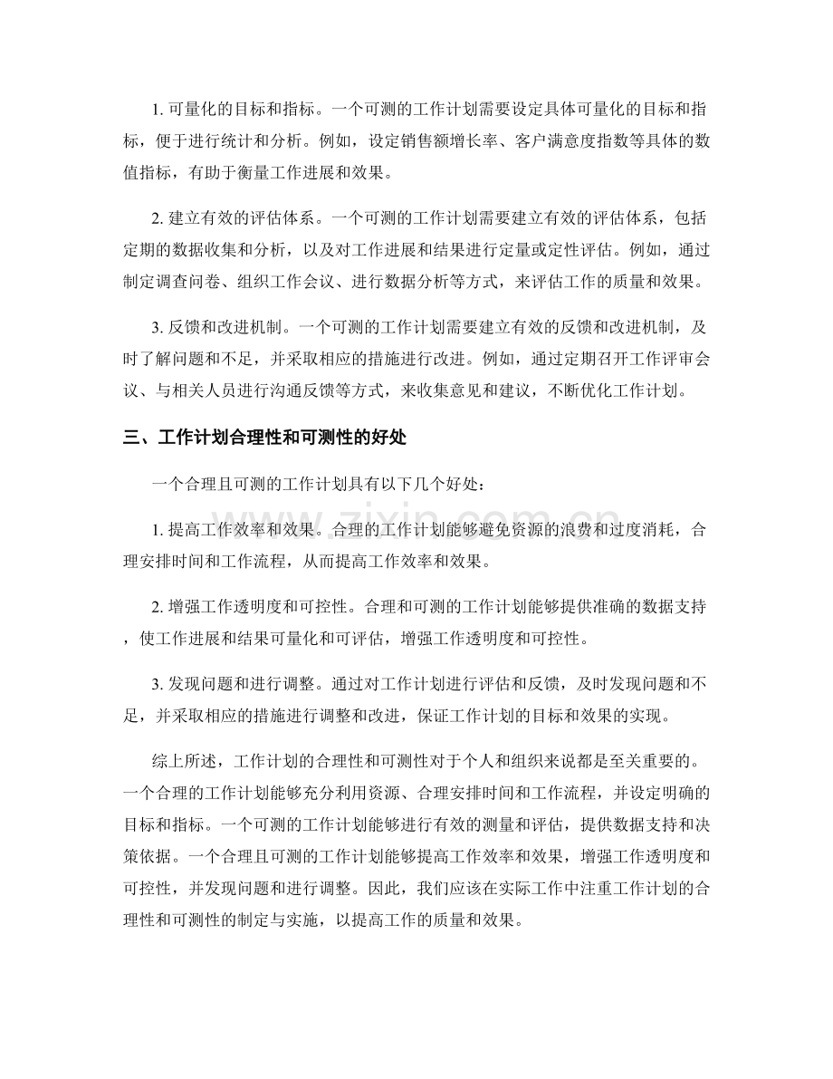 工作计划的合理性和可测性.docx_第2页