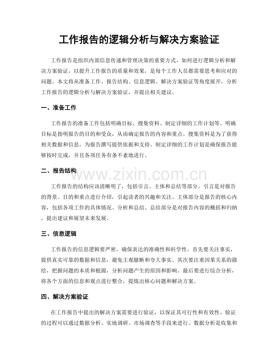 工作报告的逻辑分析与解决方案验证.docx_第1页