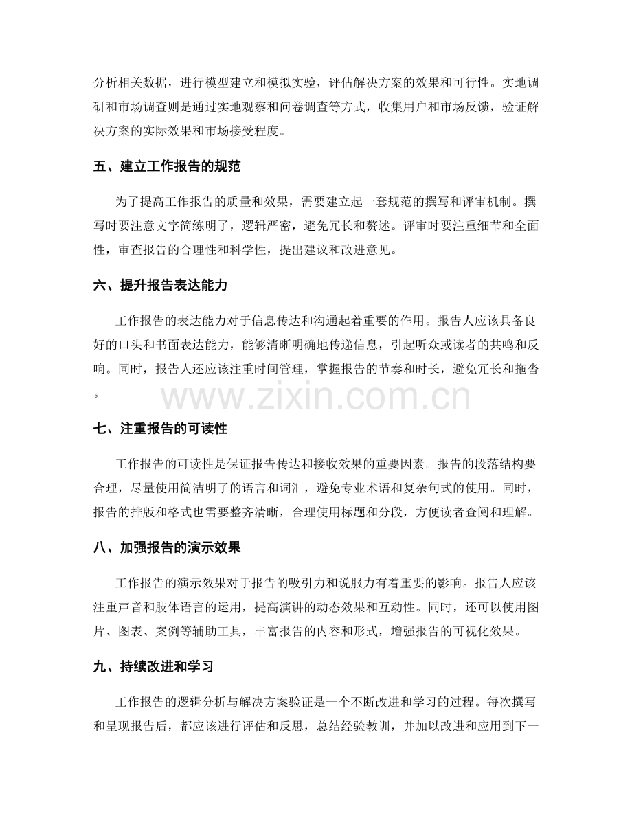 工作报告的逻辑分析与解决方案验证.docx_第2页