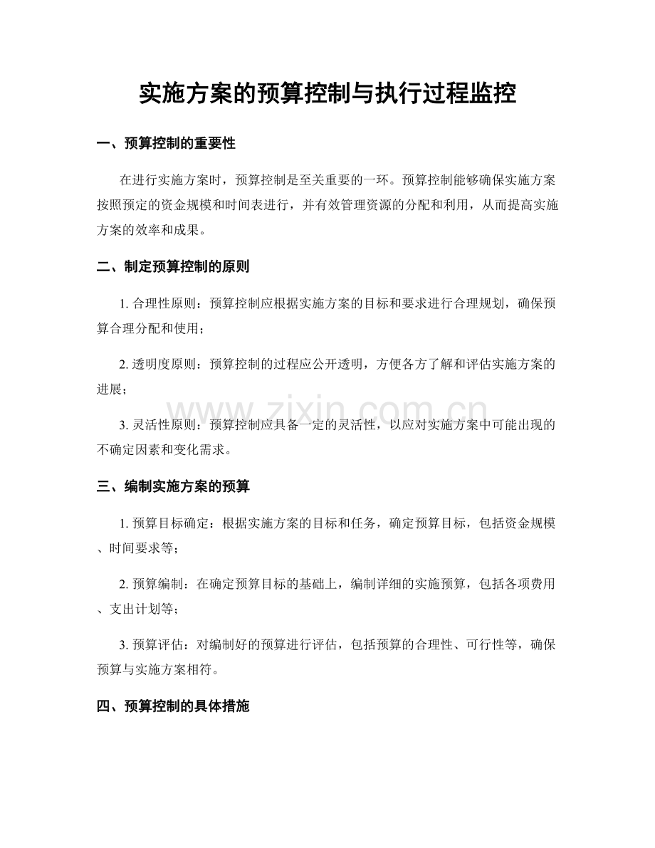 实施方案的预算控制与执行过程监控.docx_第1页