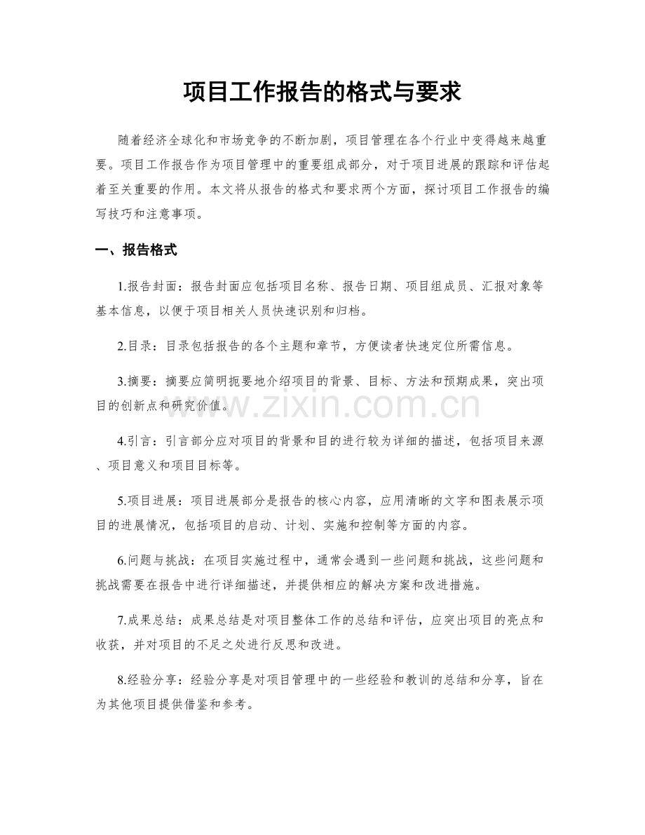 项目工作报告的格式与要求.docx_第1页