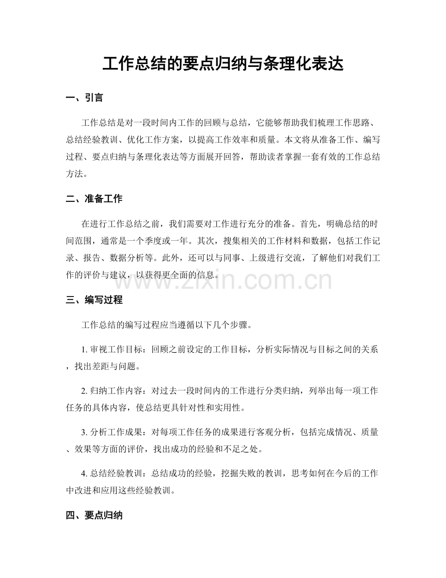 工作总结的要点归纳与条理化表达.docx_第1页