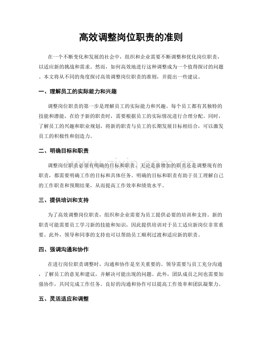 高效调整岗位职责的准则.docx_第1页