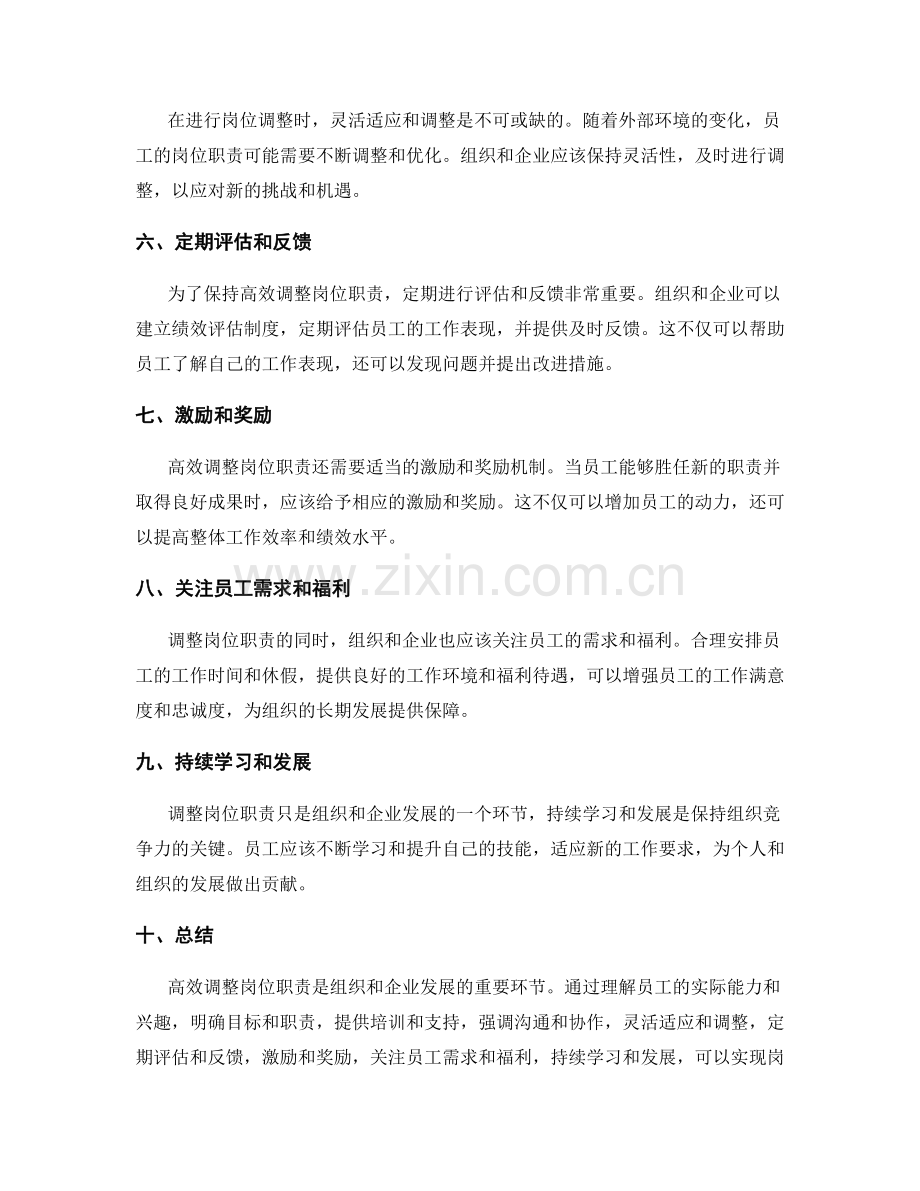 高效调整岗位职责的准则.docx_第2页