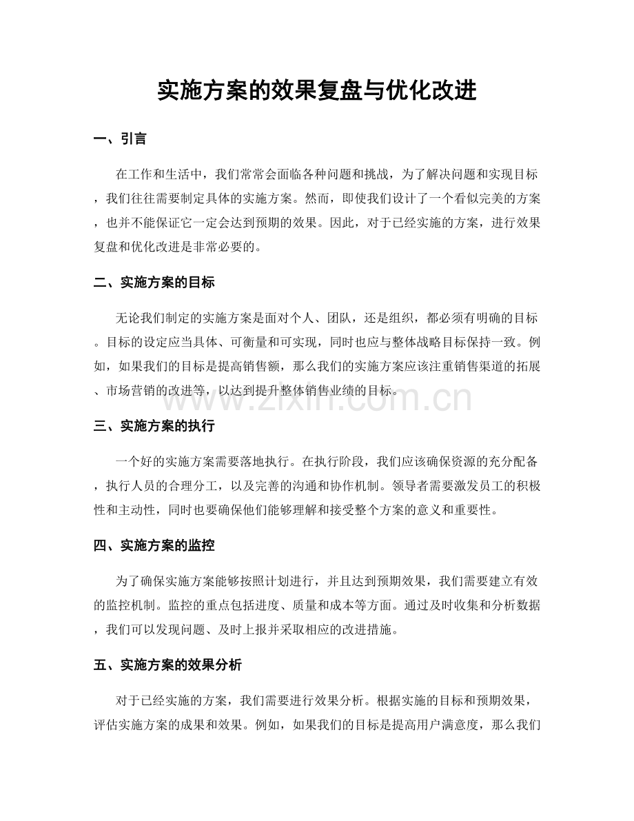 实施方案的效果复盘与优化改进.docx_第1页