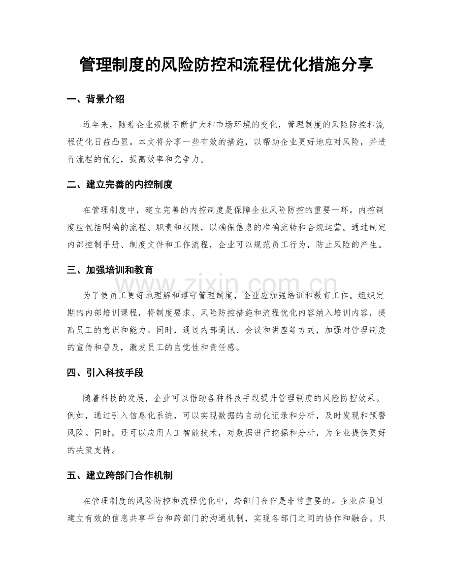 管理制度的风险防控和流程优化措施分享.docx_第1页