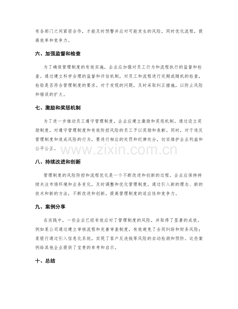 管理制度的风险防控和流程优化措施分享.docx_第2页