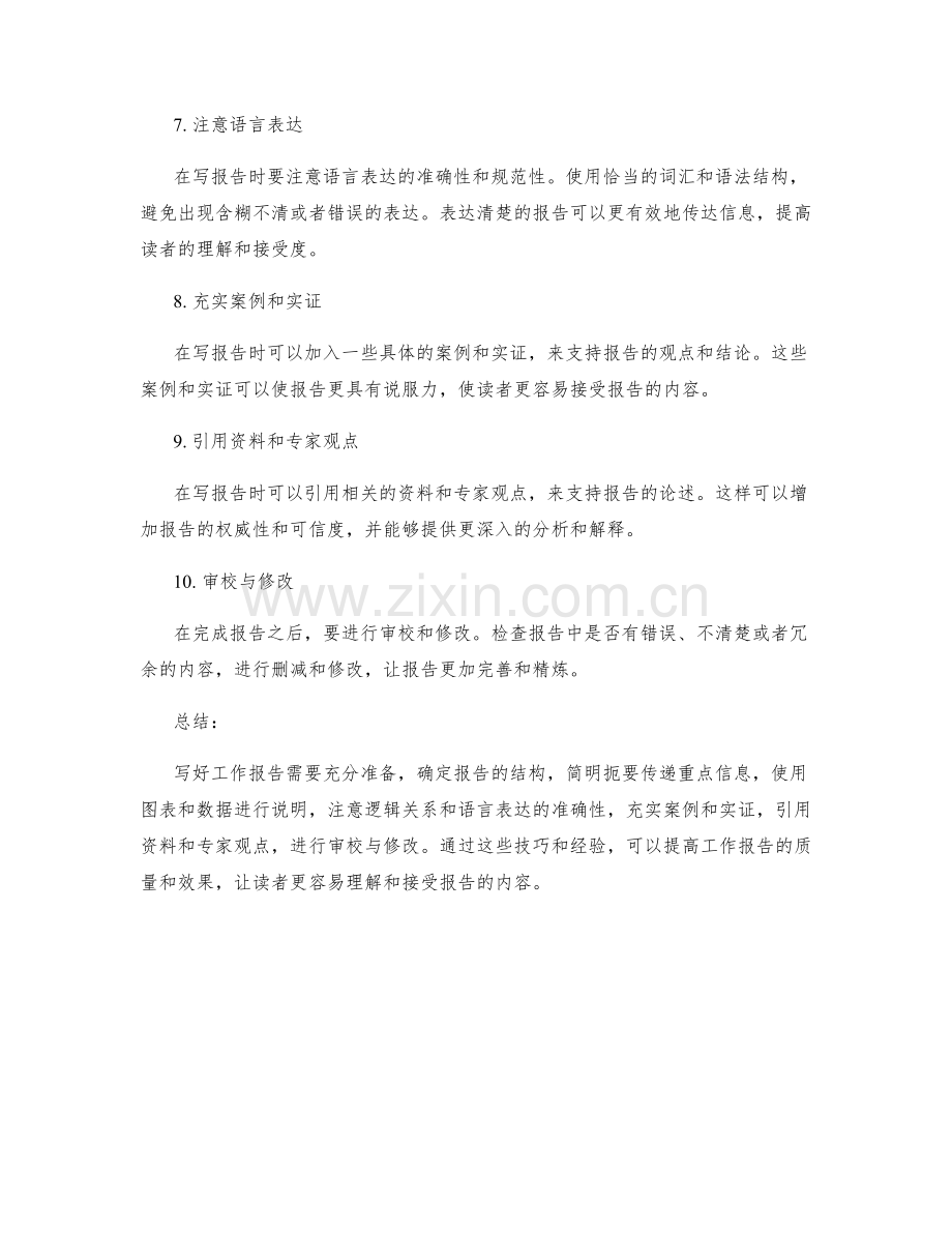 写好工作报告的技巧与经验总结.docx_第2页