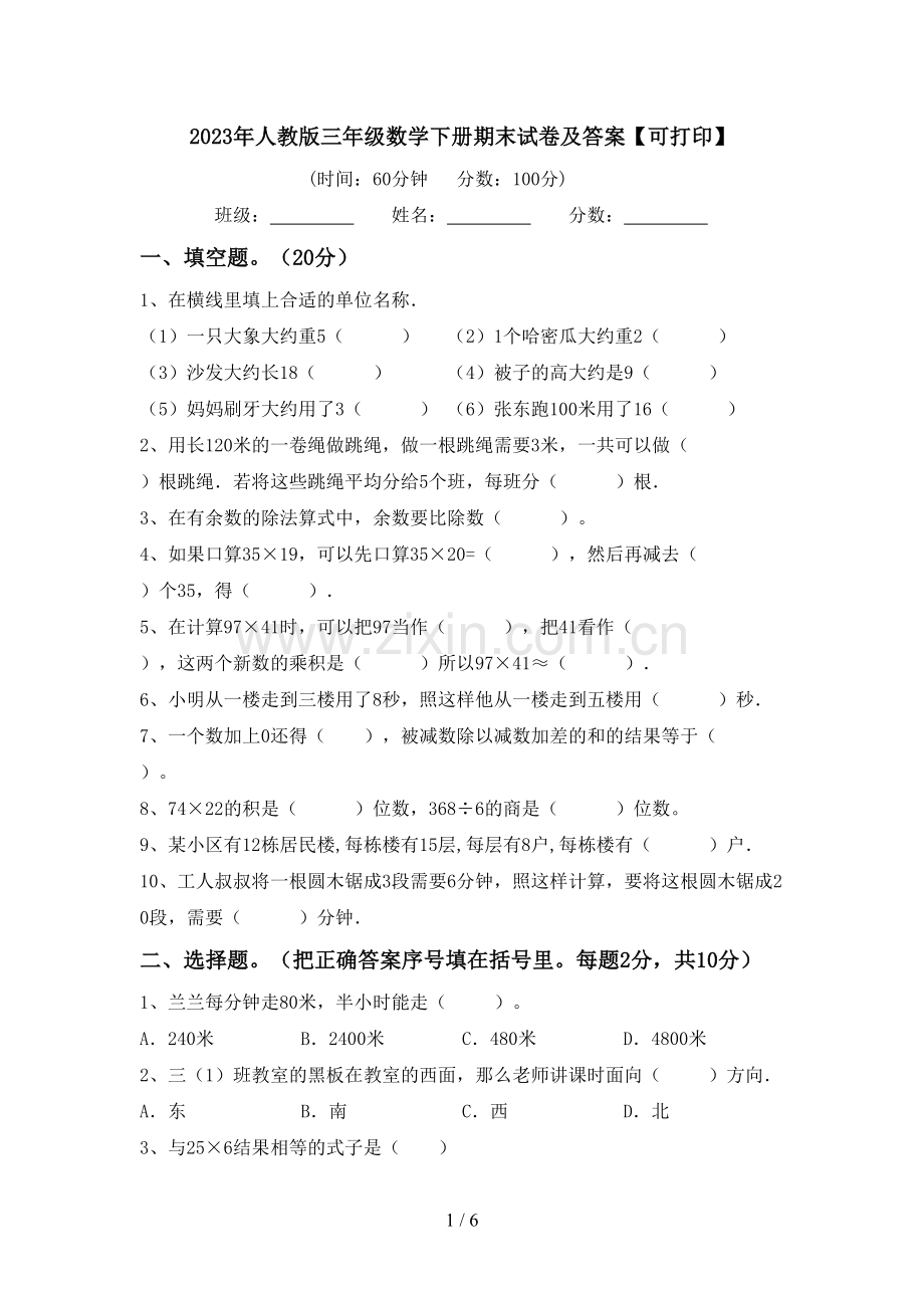 2023年人教版三年级数学下册期末试卷及答案【可打印】.doc_第1页