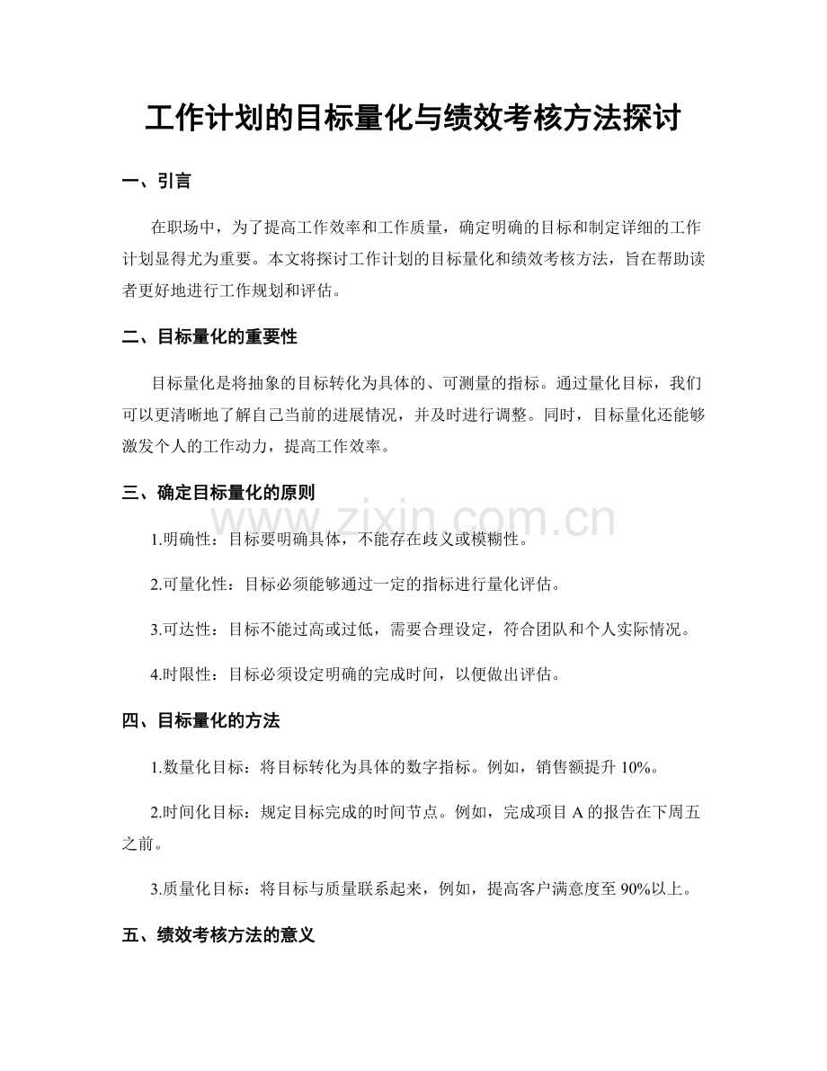 工作计划的目标量化与绩效考核方法探讨.docx_第1页