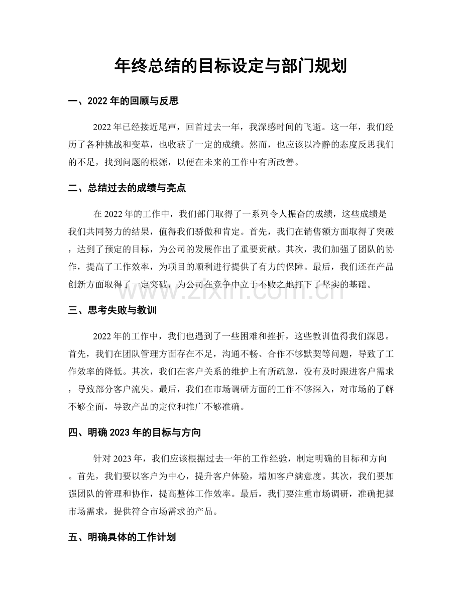 年终总结的目标设定与部门规划.docx_第1页