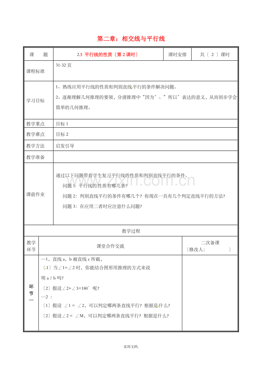 七年级数学下册-第二章-相交线与平行线-2.3-平行线的性质(第2课时)教案-新人教版.doc_第1页