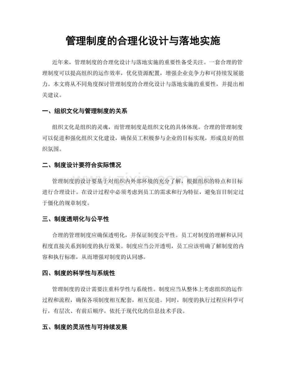 管理制度的合理化设计与落地实施.docx_第1页