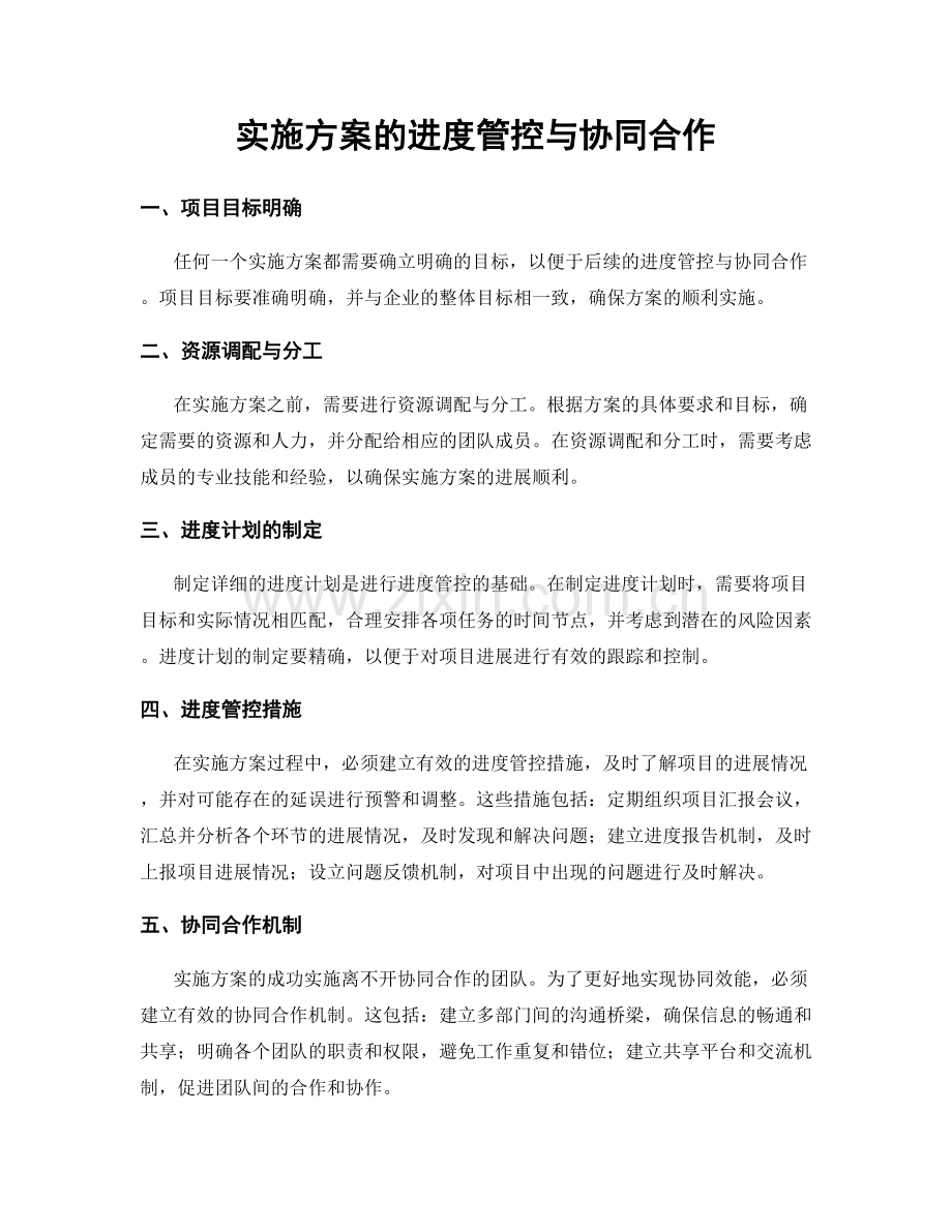 实施方案的进度管控与协同合作.docx_第1页