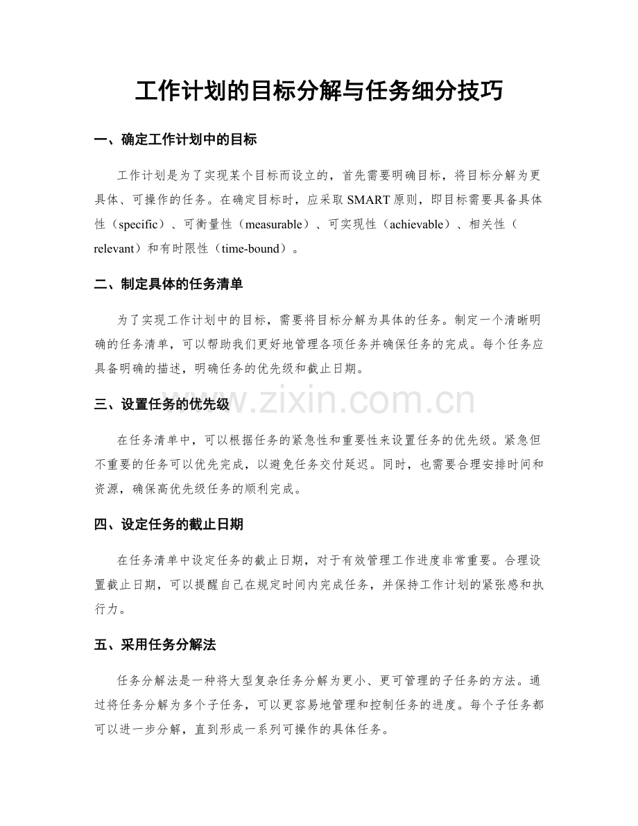 工作计划的目标分解与任务细分技巧.docx_第1页