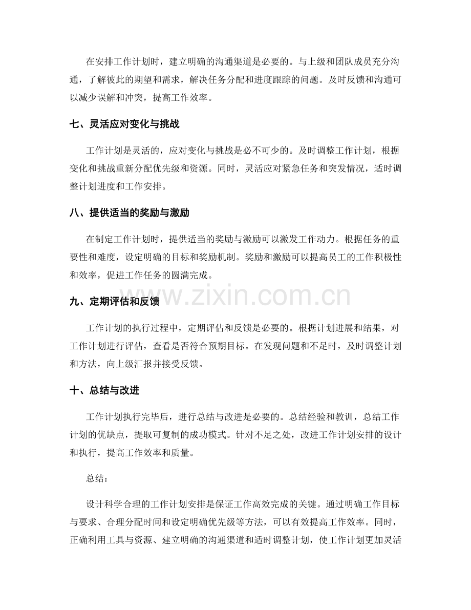 设计科学合理的工作计划安排.docx_第2页