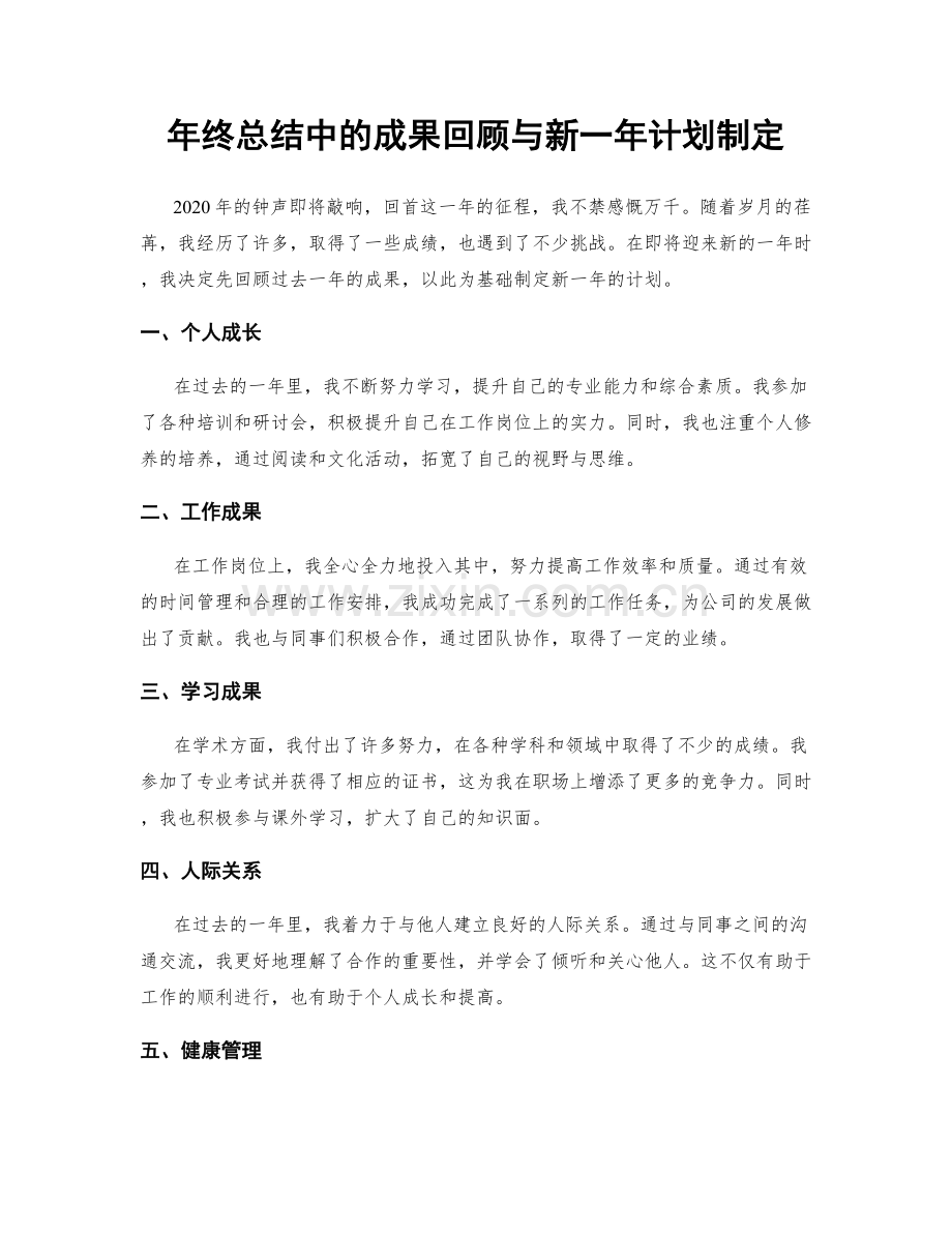 年终总结中的成果回顾与新一年计划制定.docx_第1页