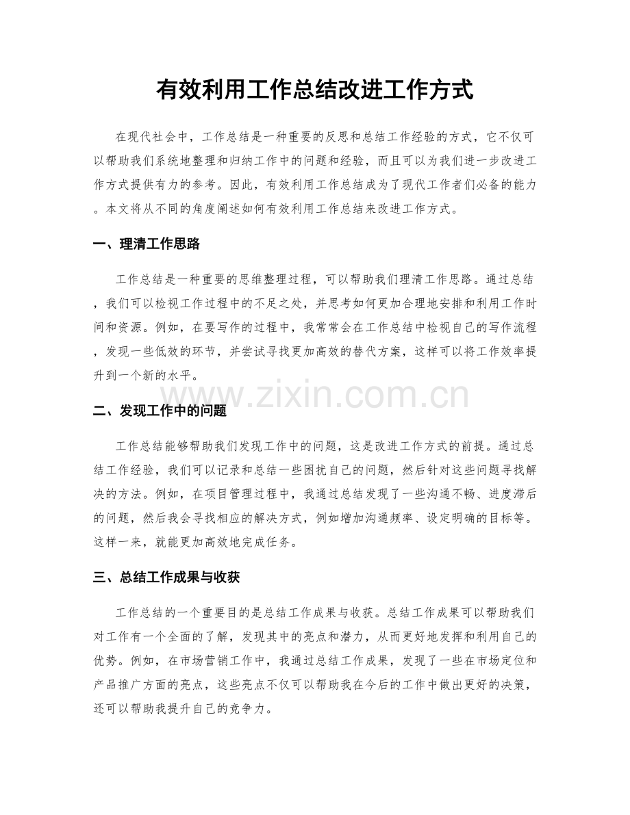 有效利用工作总结改进工作方式.docx_第1页