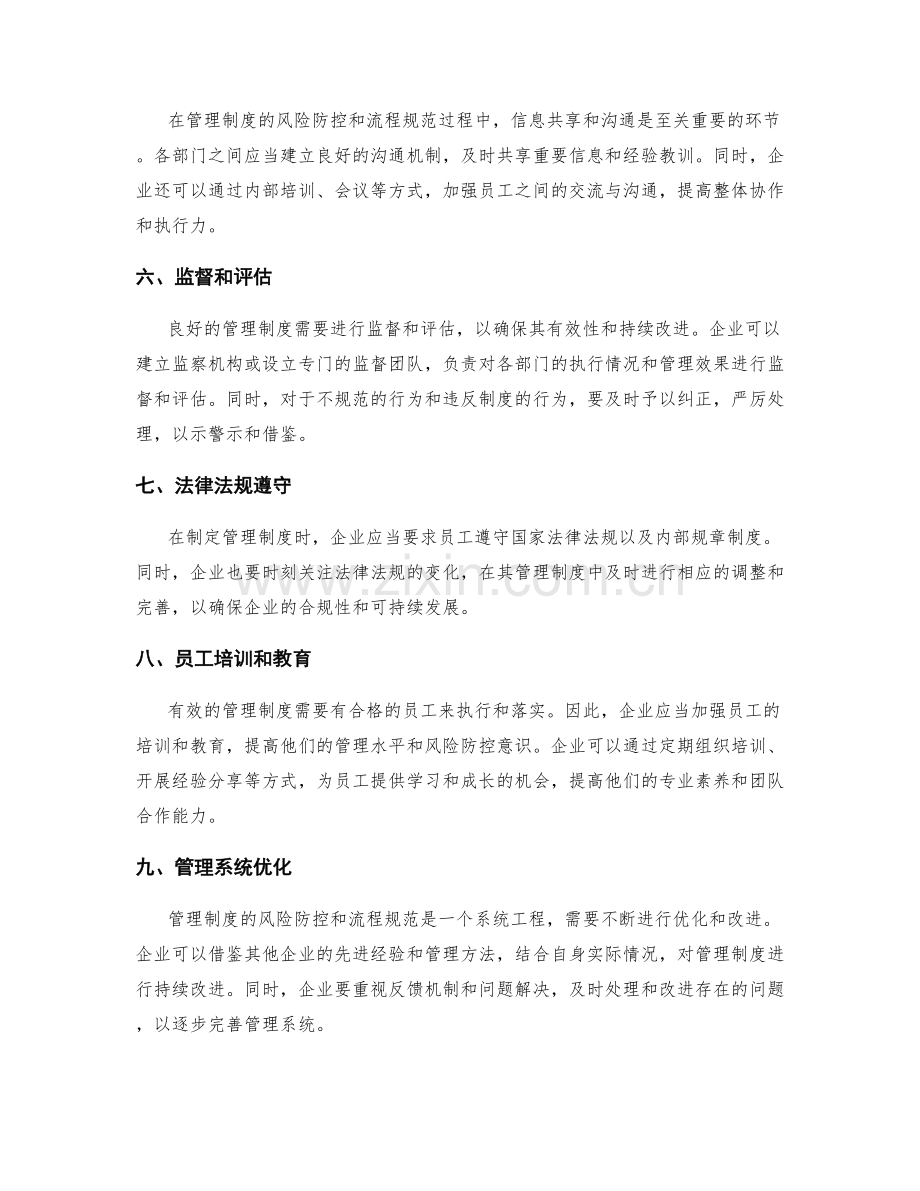 管理制度的风险防控与流程规范.docx_第2页