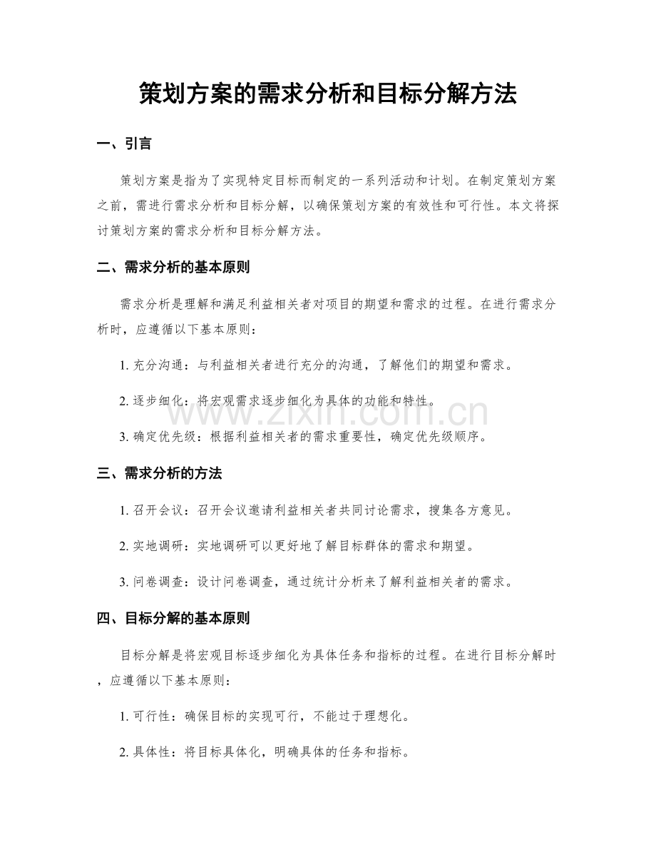 策划方案的需求分析和目标分解方法.docx_第1页