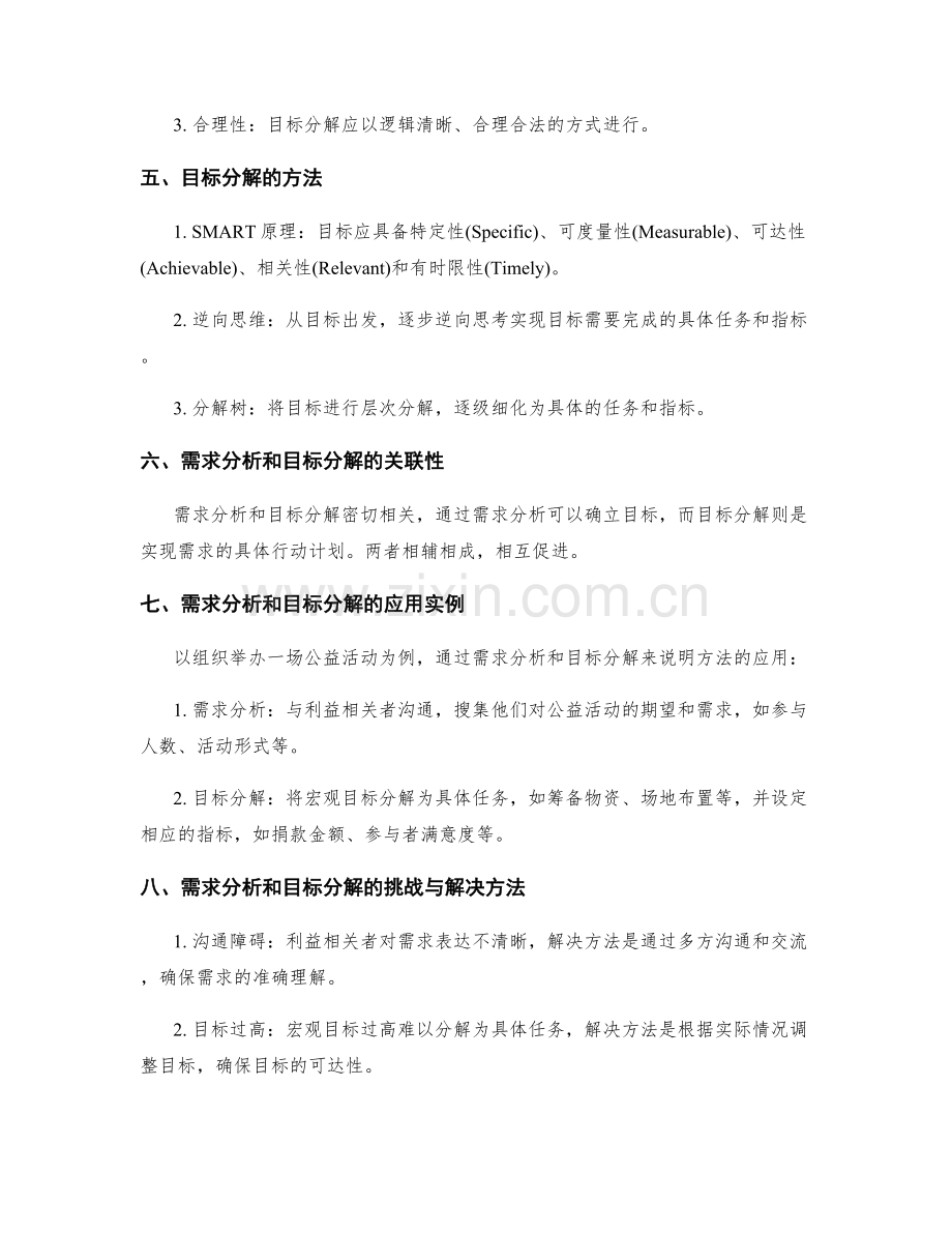 策划方案的需求分析和目标分解方法.docx_第2页