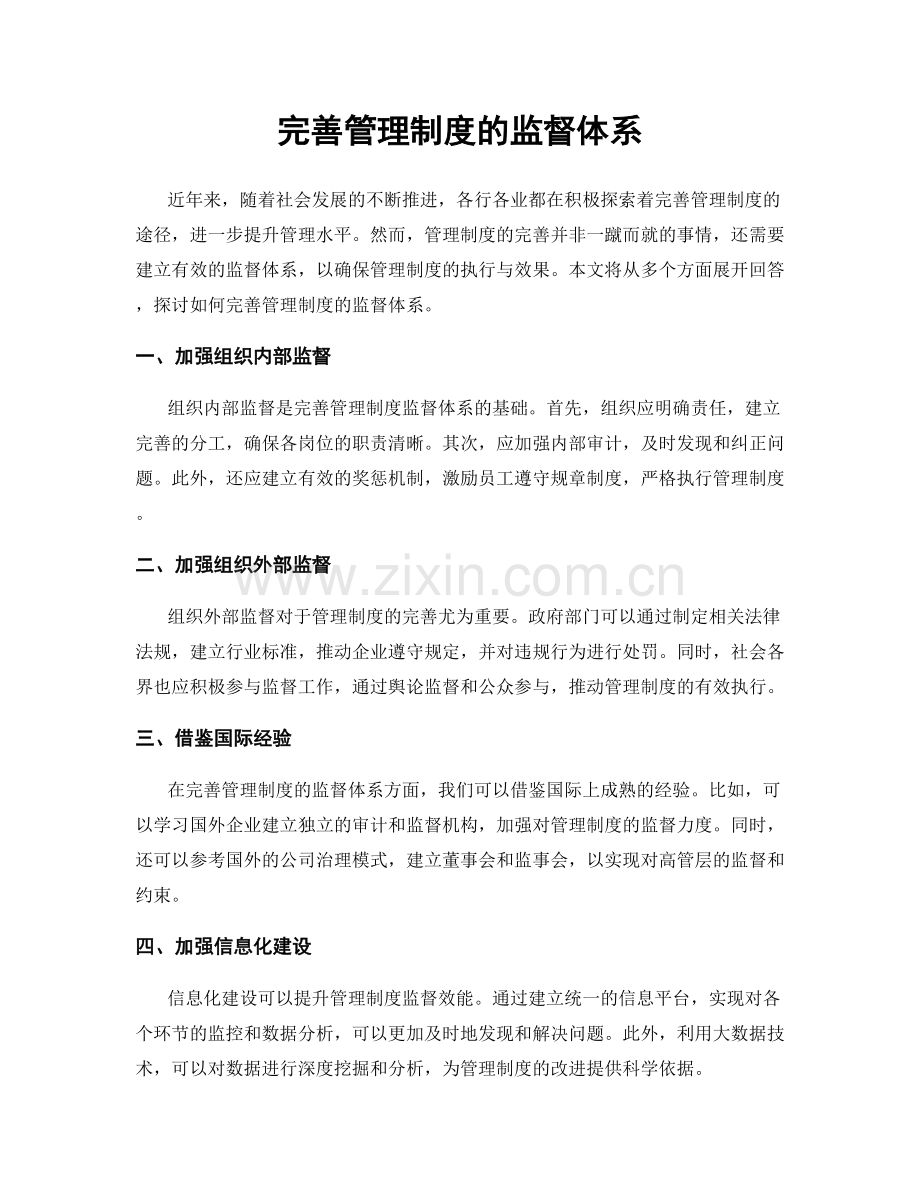 完善管理制度的监督体系.docx_第1页