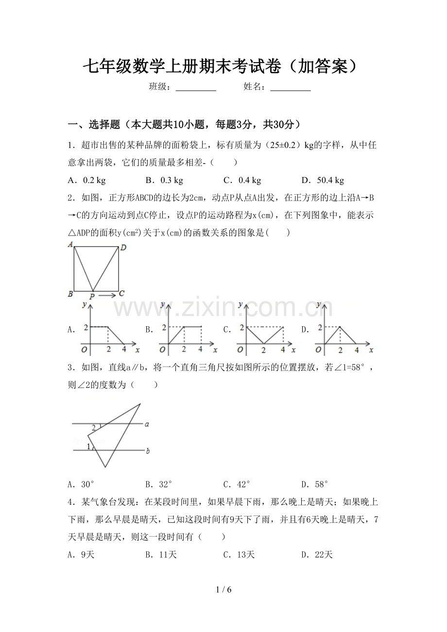 七年级数学上册期末考试卷(加答案).doc_第1页