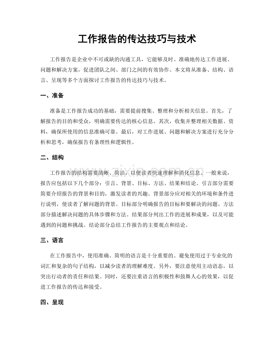 工作报告的传达技巧与技术.docx_第1页