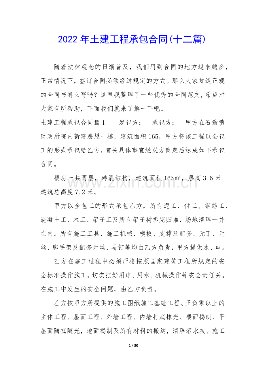 2022年土建工程承包合同(十二篇).docx_第1页