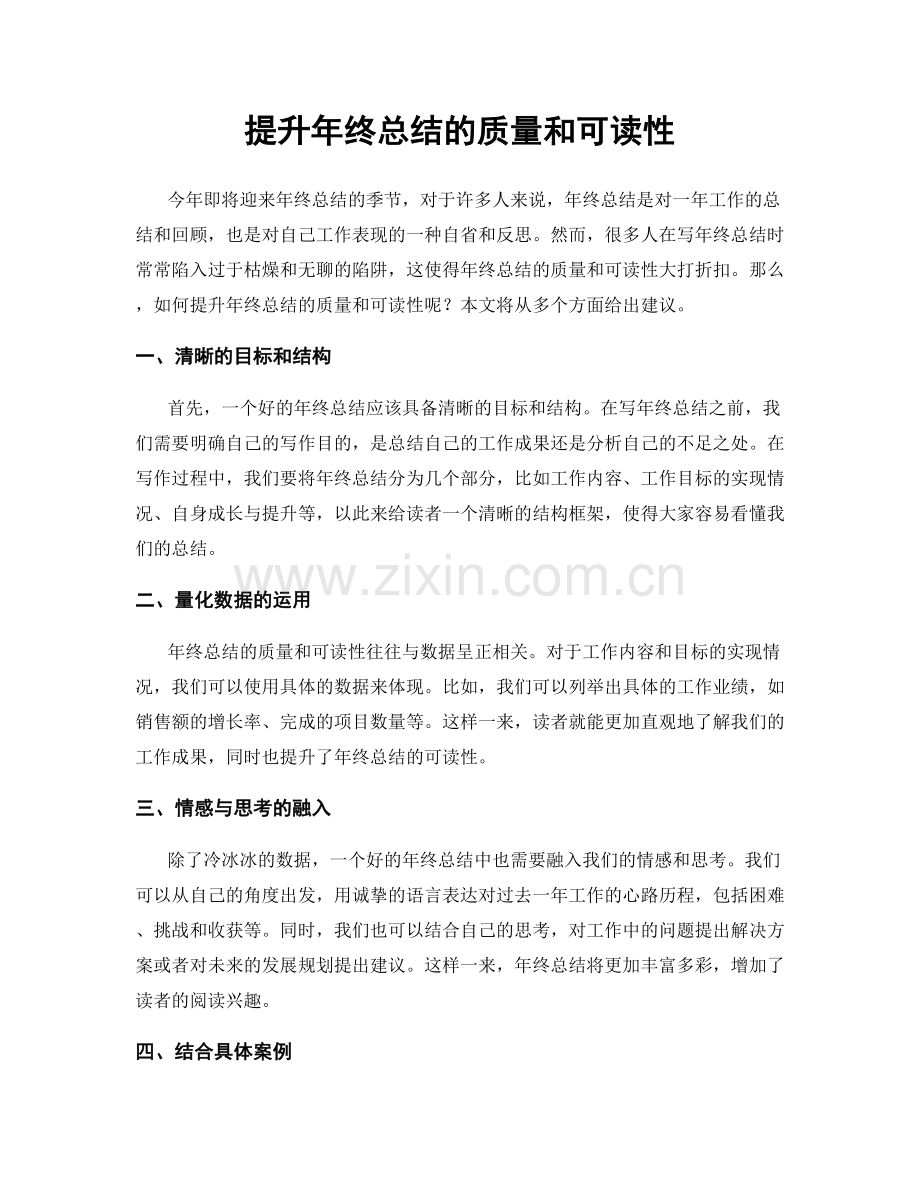 提升年终总结的质量和可读性.docx_第1页