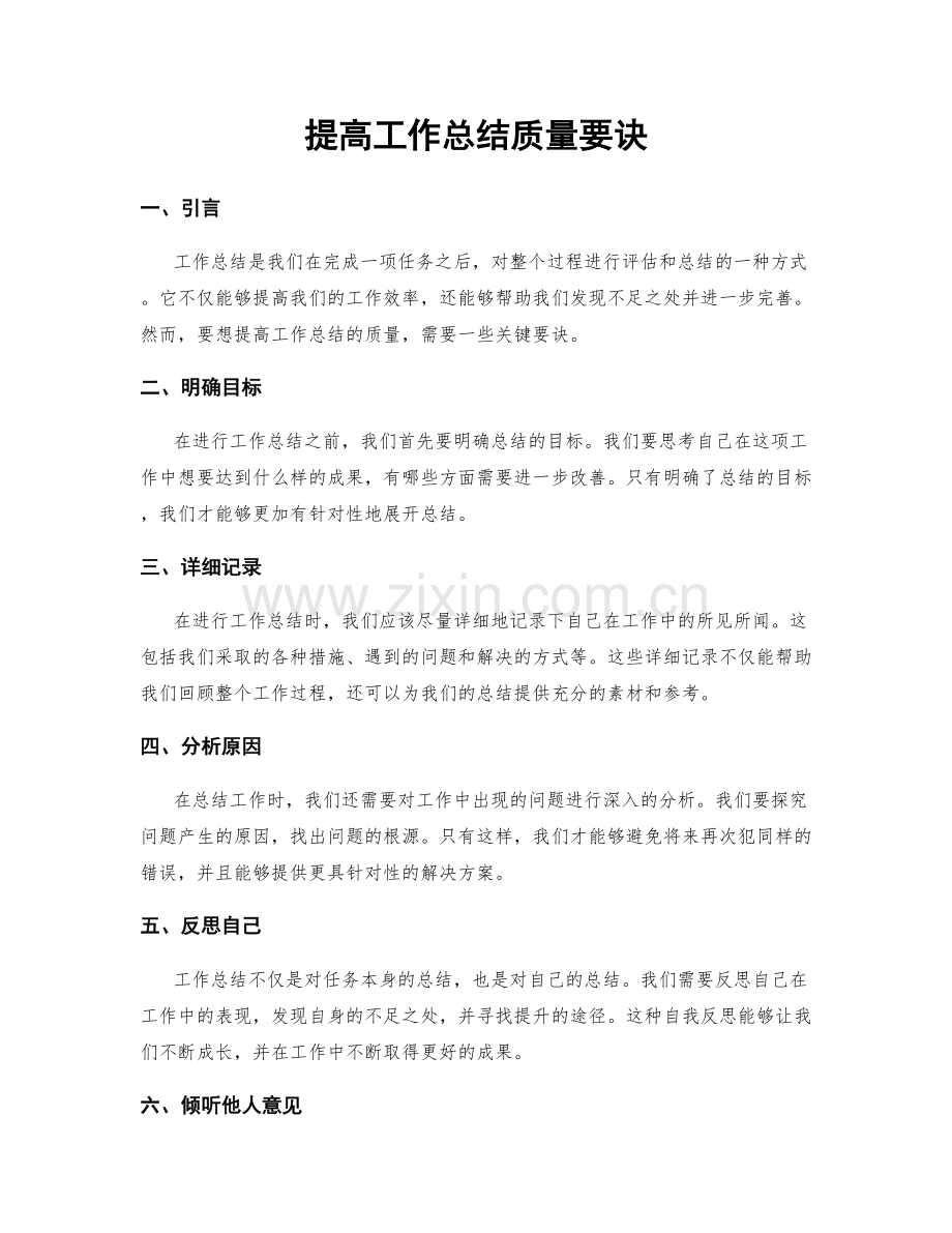 提高工作总结质量要诀.docx_第1页