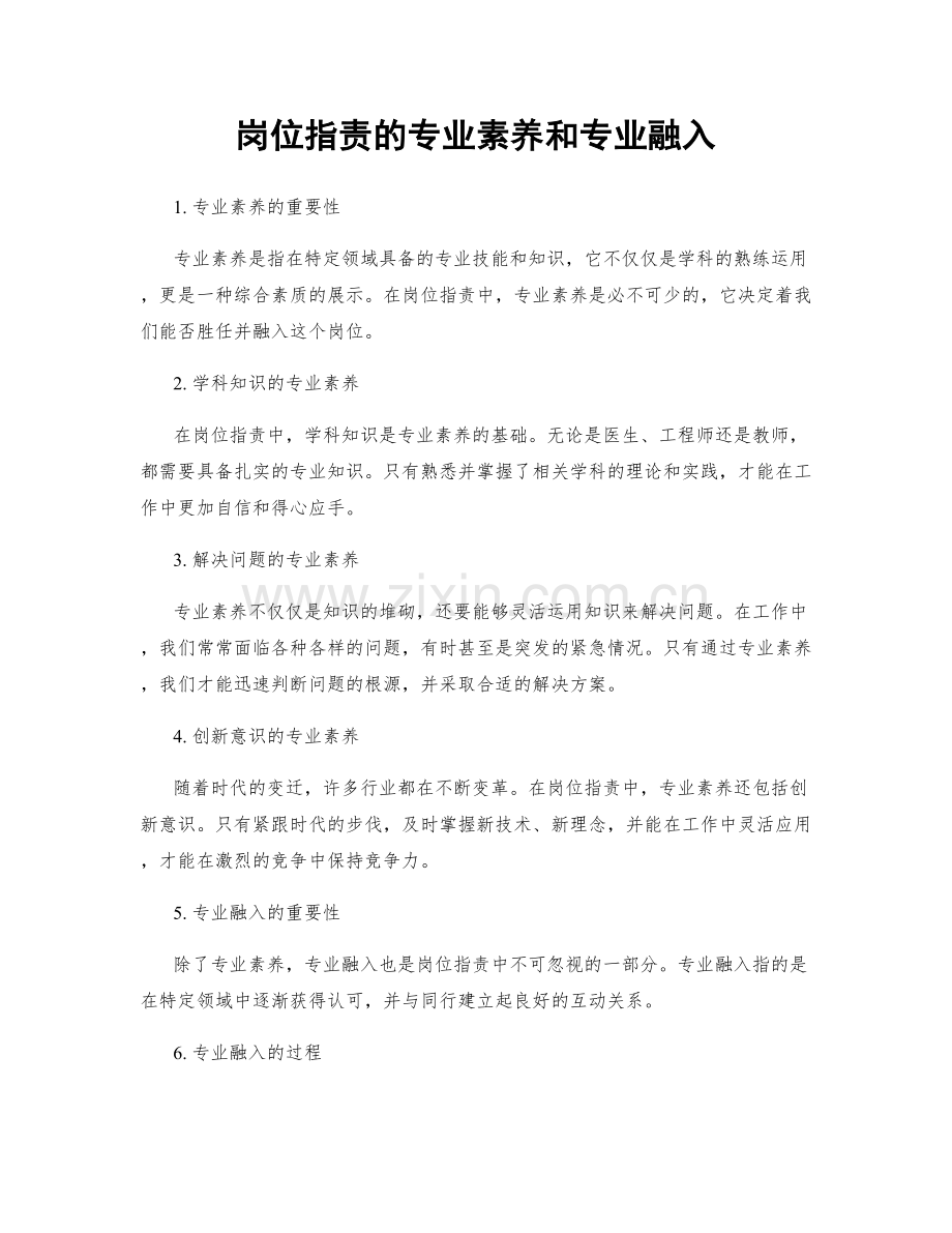 岗位职责的专业素养和专业融入.docx_第1页