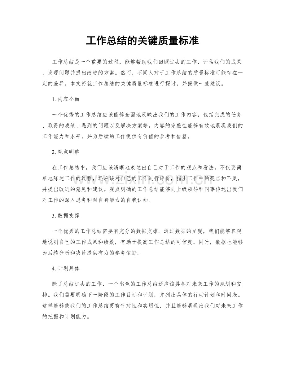 工作总结的关键质量标准.docx_第1页