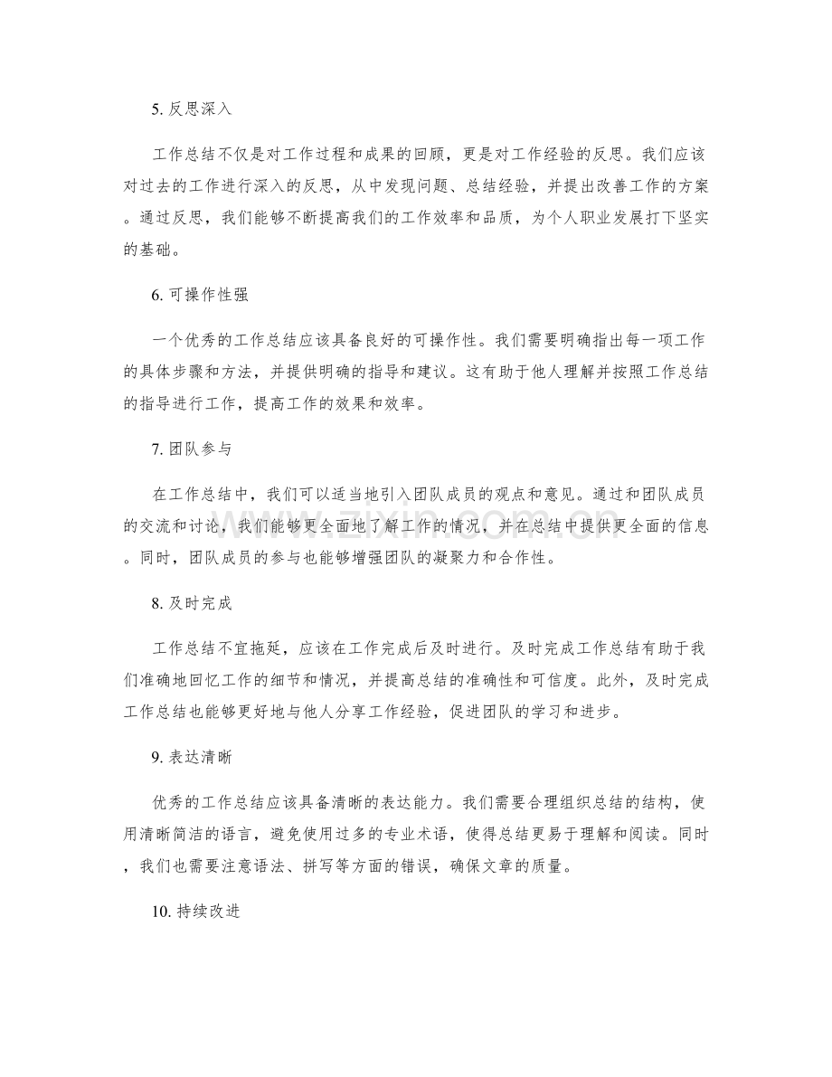 工作总结的关键质量标准.docx_第2页