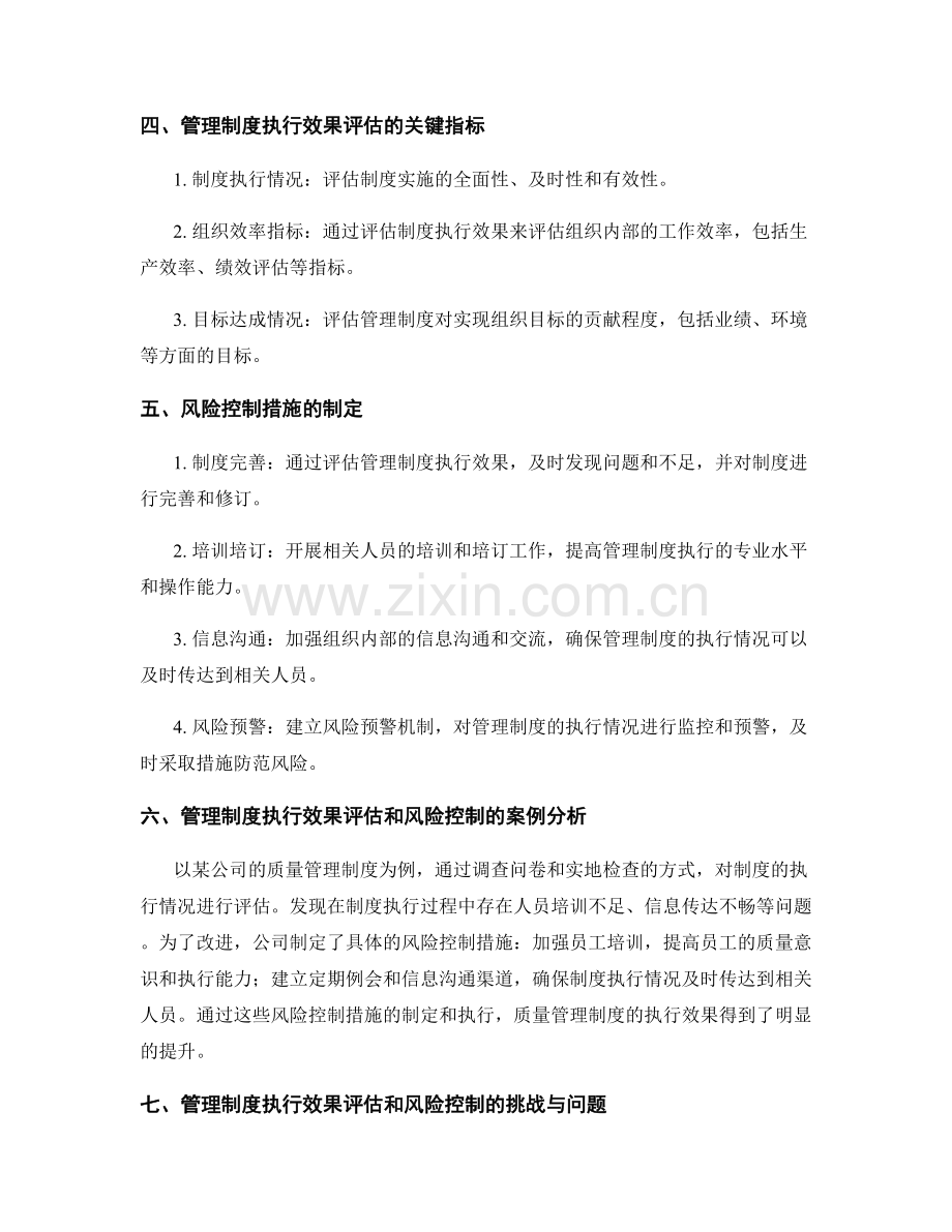 管理制度的执行效果评估与风险控制措施.docx_第2页