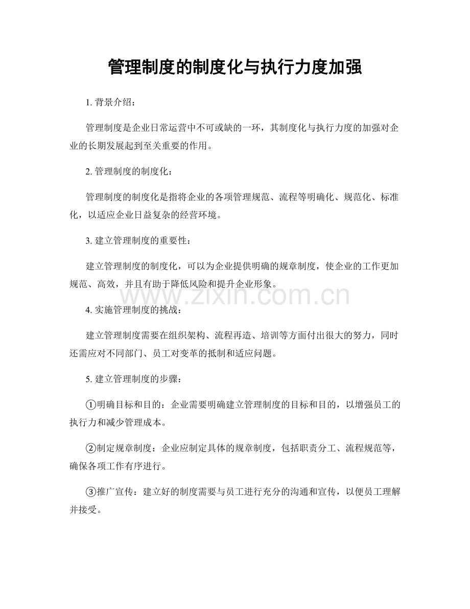 管理制度的制度化与执行力度加强.docx_第1页