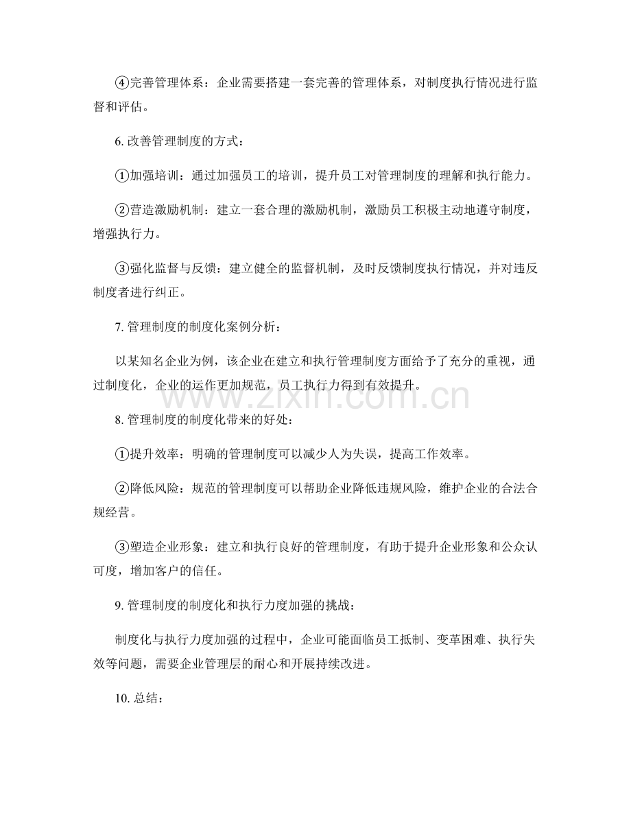 管理制度的制度化与执行力度加强.docx_第2页