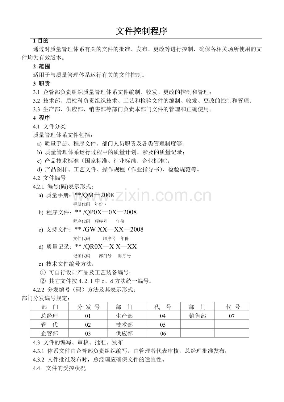 质量管理体系程序文件(范本).doc_第1页