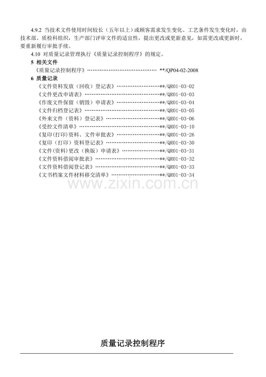 质量管理体系程序文件(范本).doc_第3页