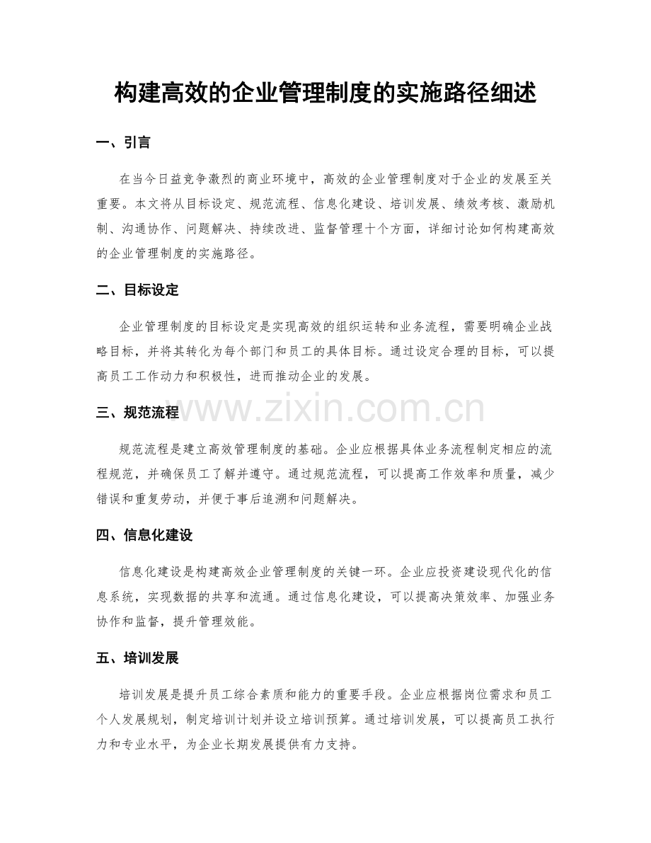 构建高效的企业管理制度的实施路径细述.docx_第1页