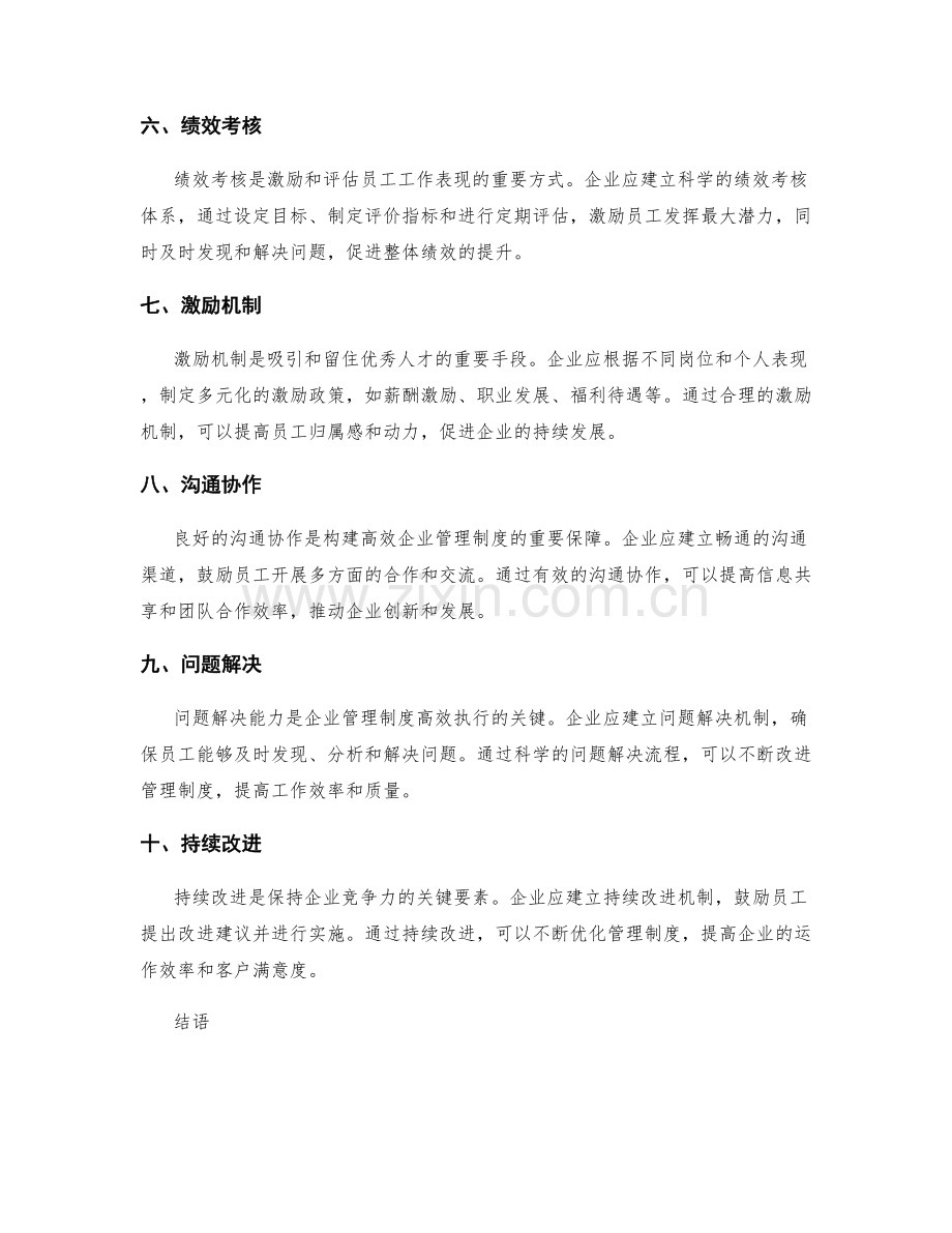 构建高效的企业管理制度的实施路径细述.docx_第2页