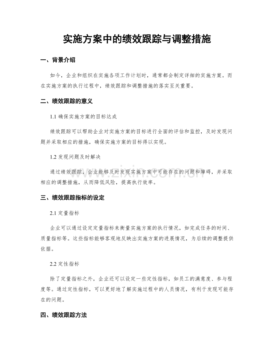 实施方案中的绩效跟踪与调整措施.docx_第1页