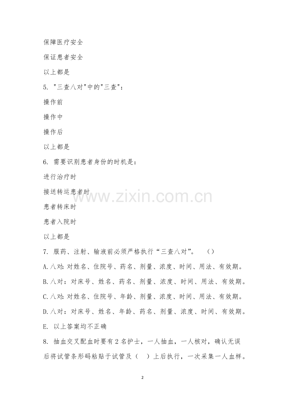 护理查对制度、患者身份识别制度考试.docx_第2页