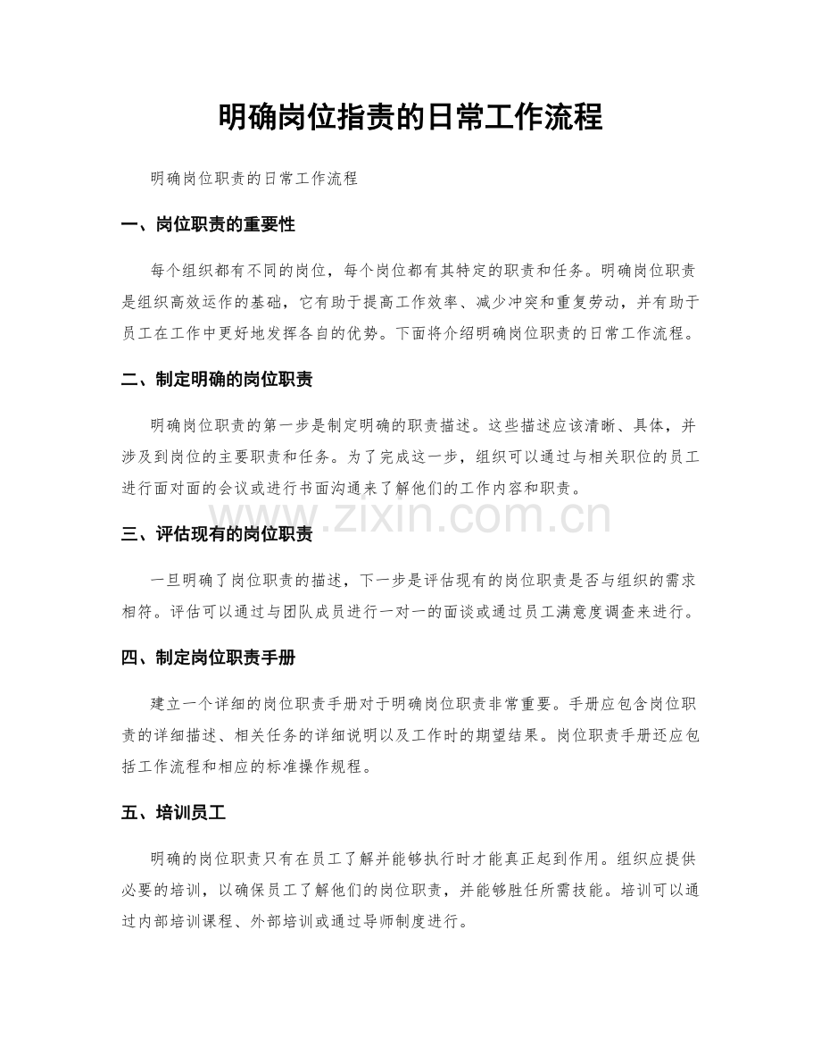 明确岗位职责的日常工作流程.docx_第1页