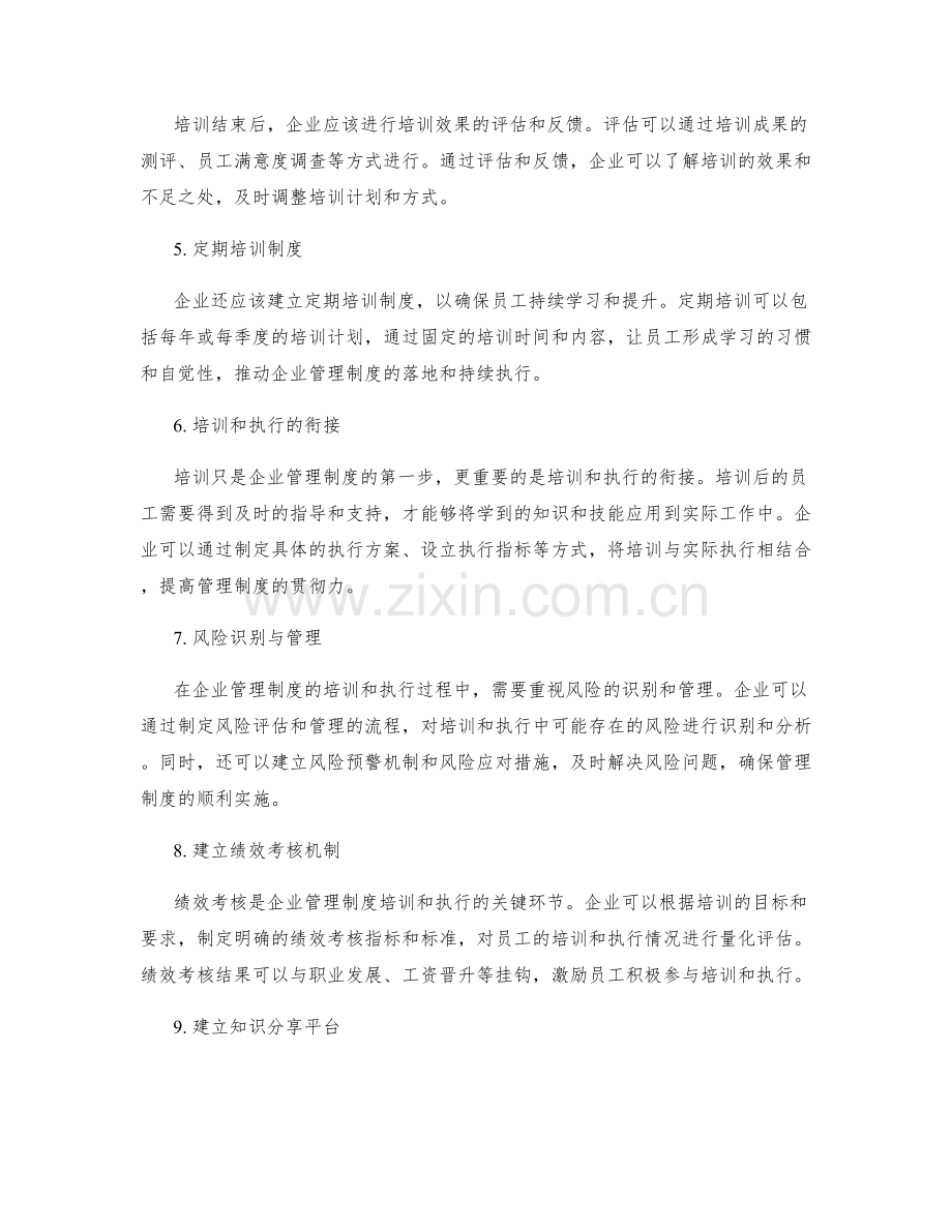 企业管理制度的培训和执行风险管理机制.docx_第2页