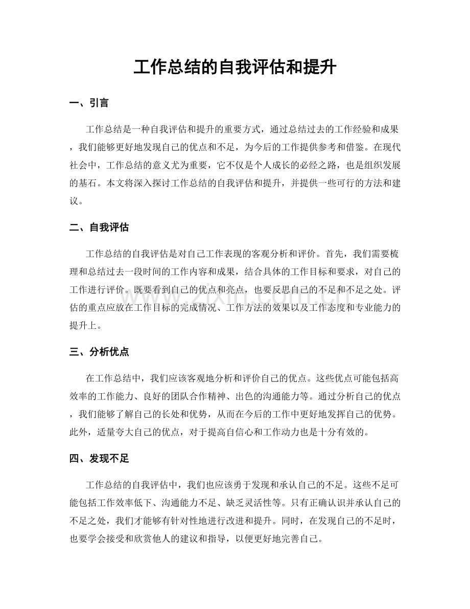 工作总结的自我评估和提升.docx_第1页