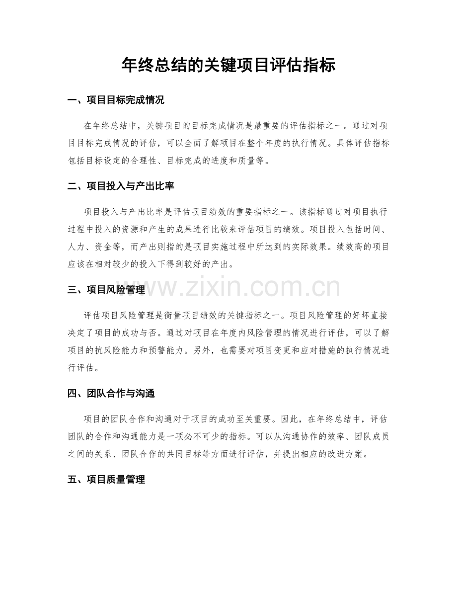 年终总结的关键项目评估指标.docx_第1页