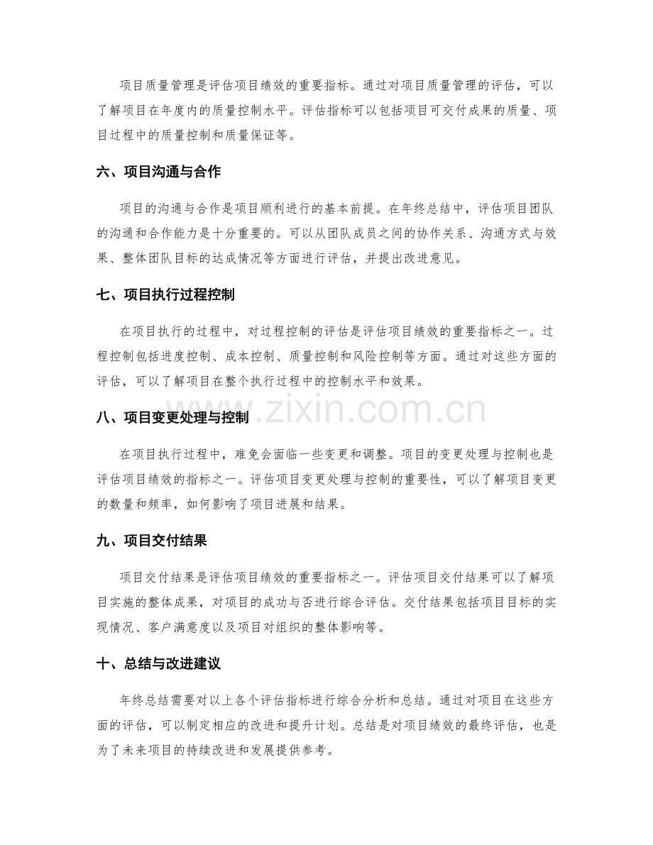 年终总结的关键项目评估指标.docx_第2页