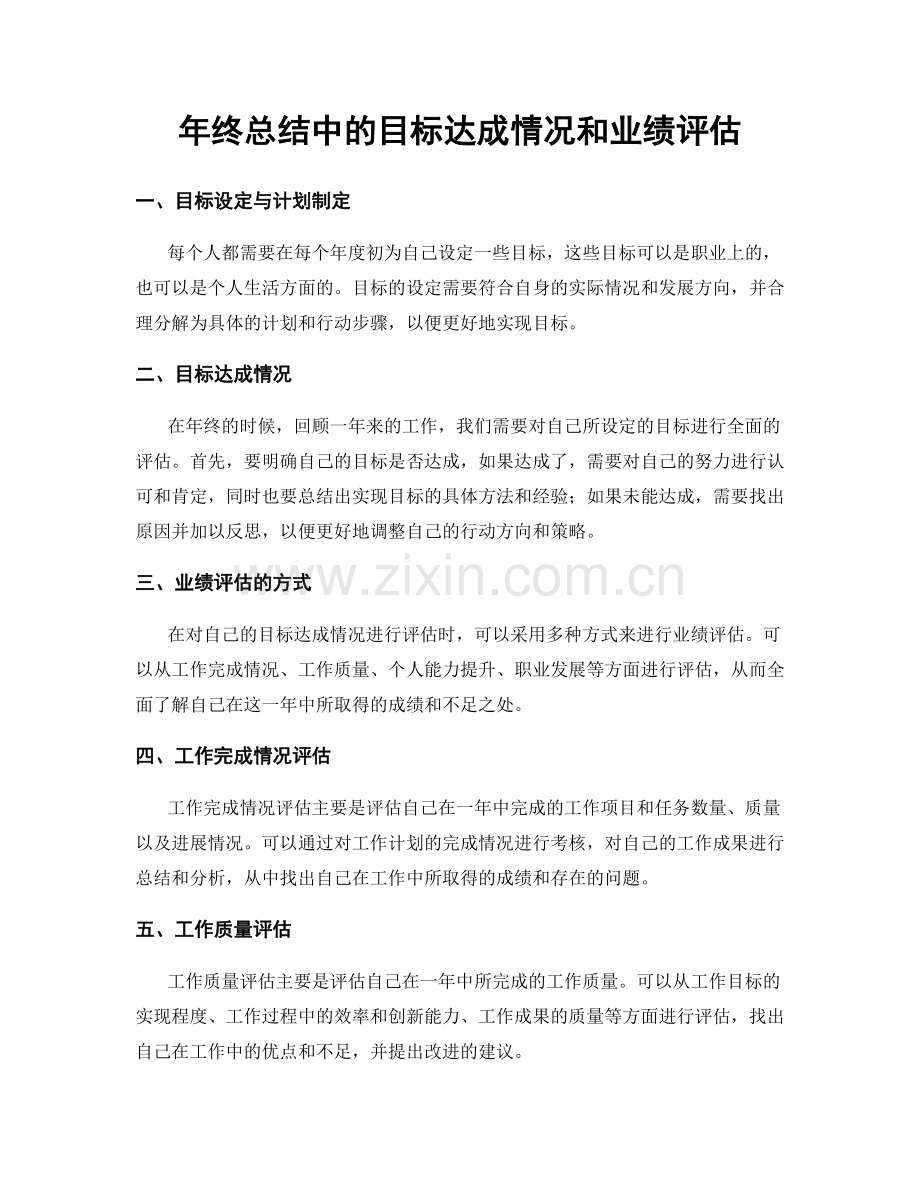 年终总结中的目标达成情况和业绩评估.docx_第1页